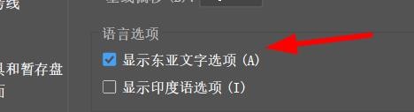 illustrate怎么开启东亚文字选项属性#校园分享#