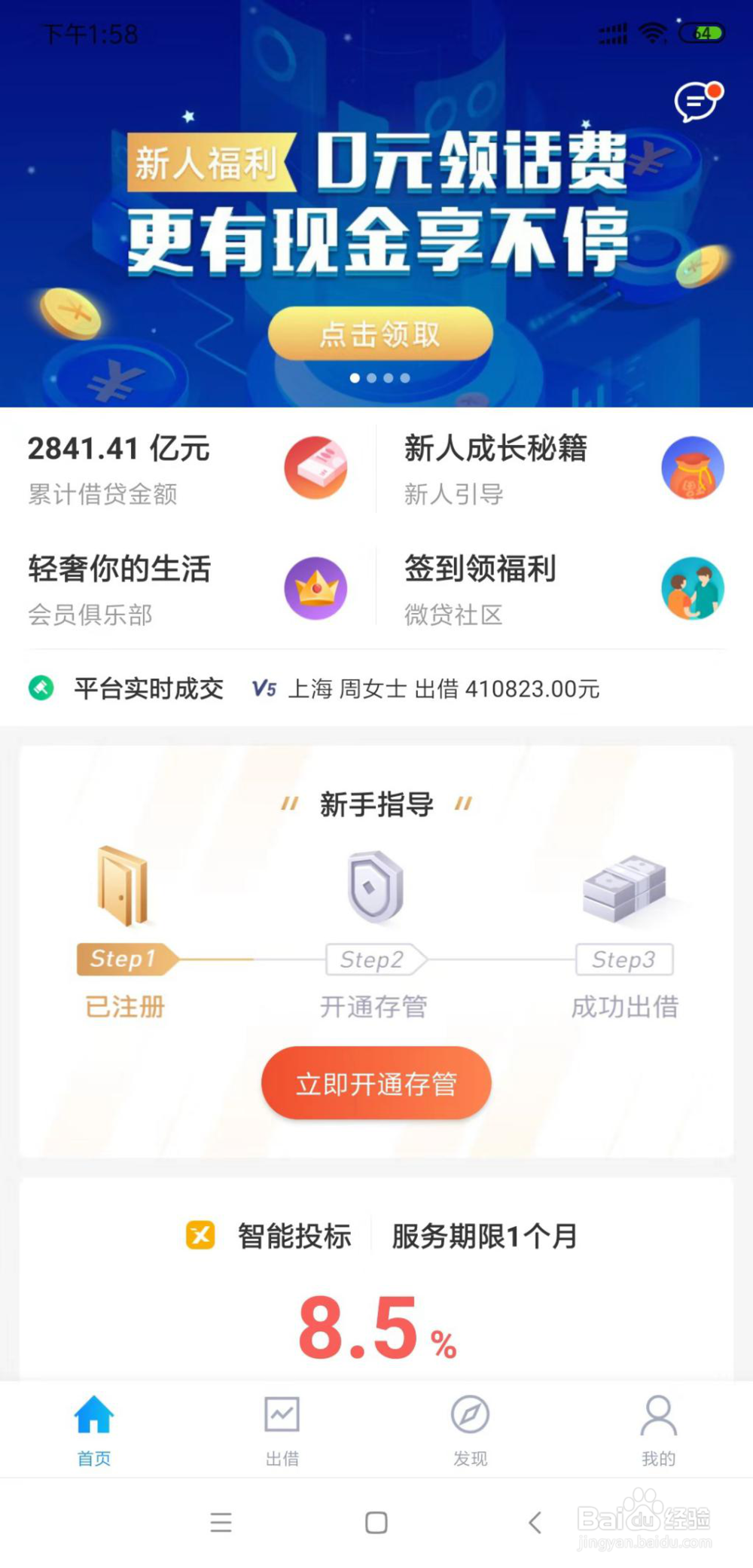 怎么参加微贷网的新手福利活动获得奖励?