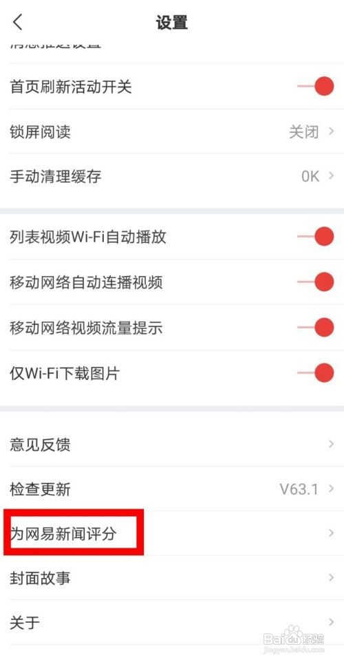 怎样给网易新闻评分