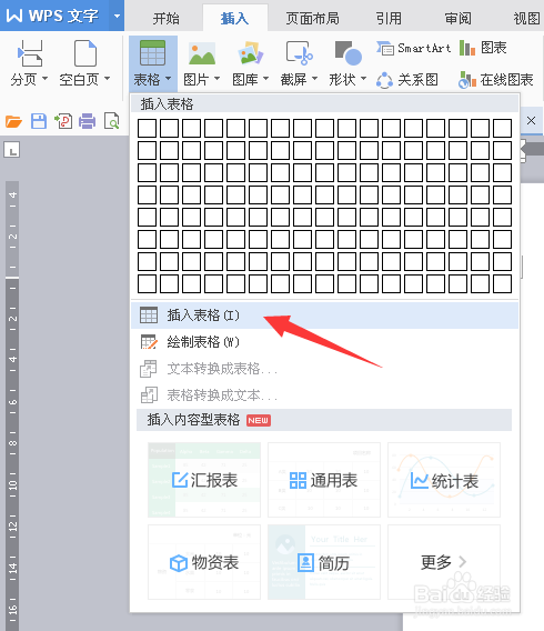 在word中怎么插入表格