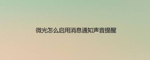 微光怎么启用消息通知声音提醒