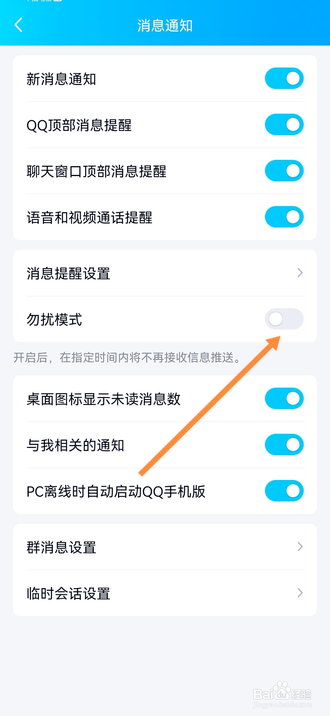 QQ怎么设置勿扰模式