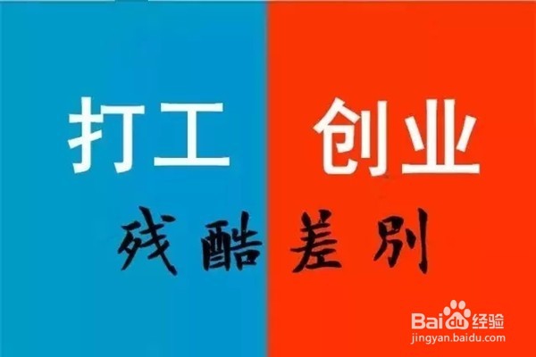 打工者与创业家的区别