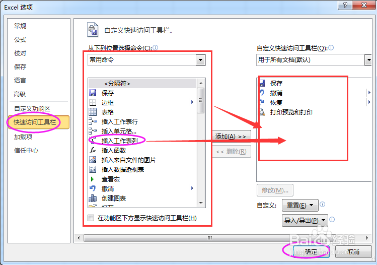 Excel快速访问工具栏添加新项目的方法
