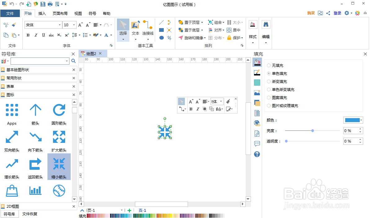 如何在亿图图示中创建缩小箭头图标