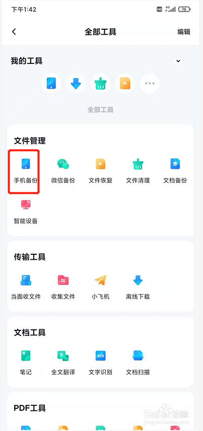 手机照片怎么备份到百度网盘
