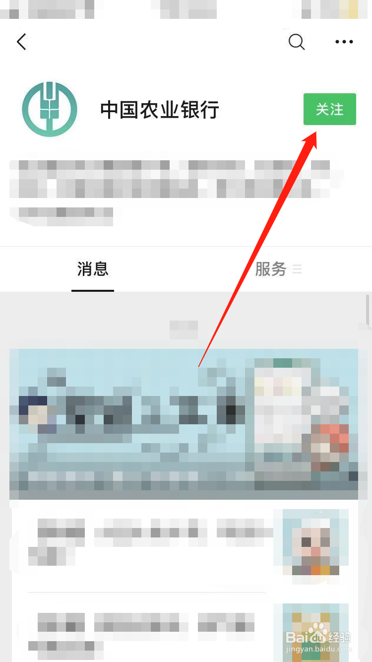 中国农业银行公众号怎么关注