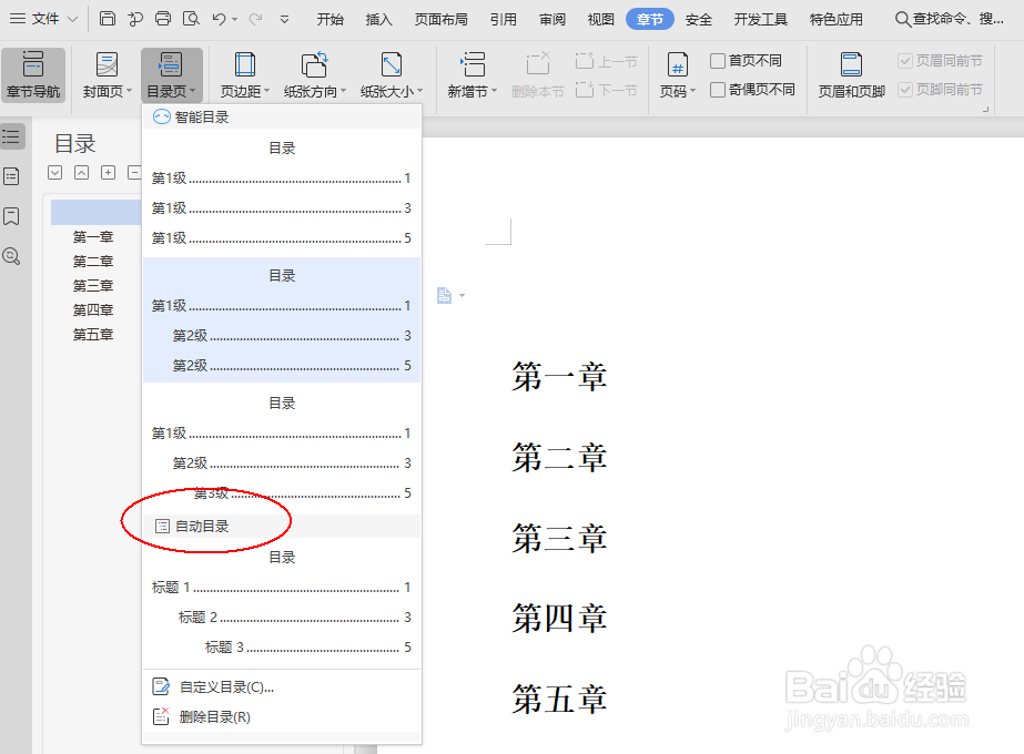 WPS文档怎么制作目录