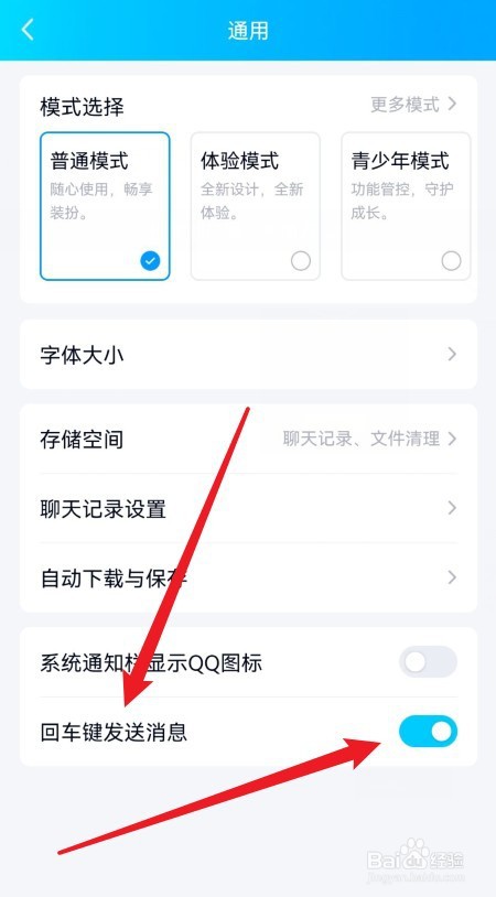 QQ回车键发消息怎么设置