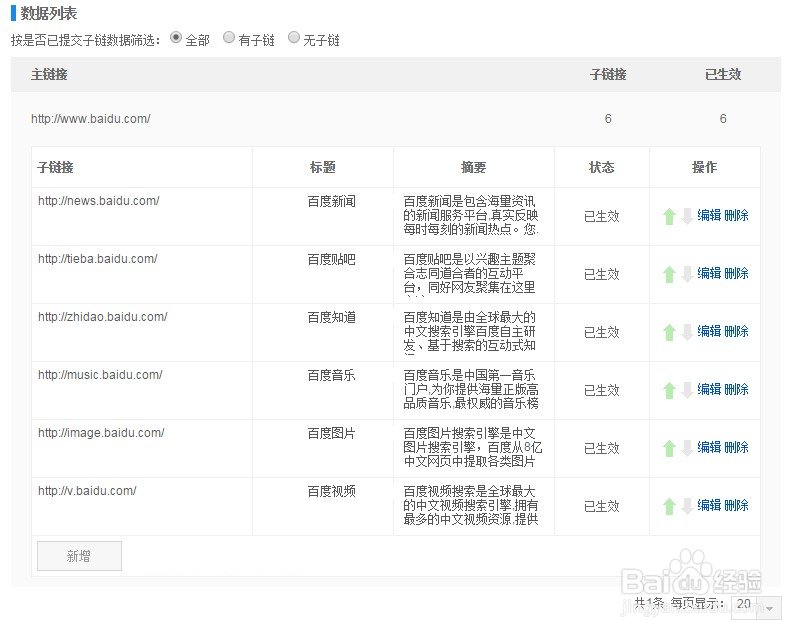 百度搜索结果中站点子链怎么添加