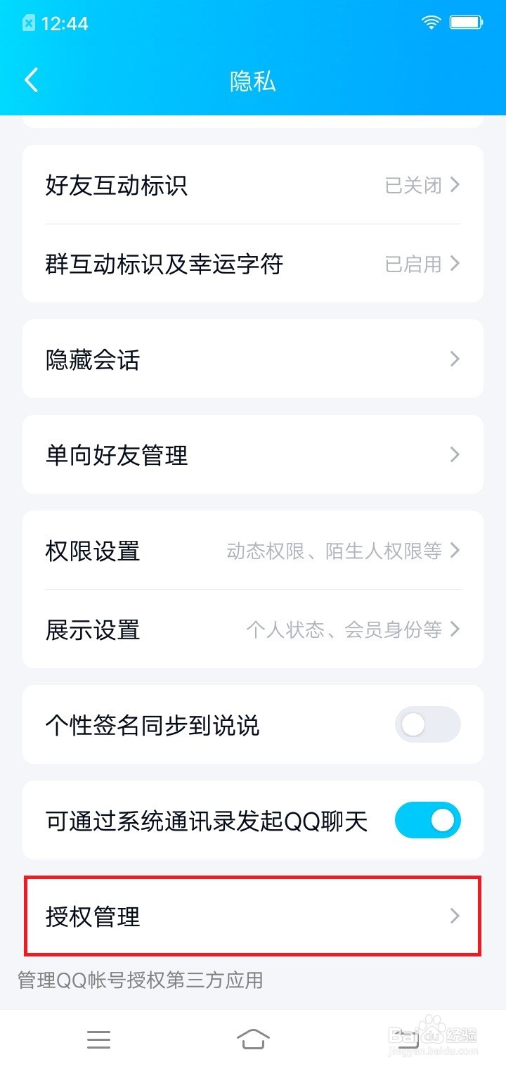 怎么解除QQ和腾讯新闻授权管理