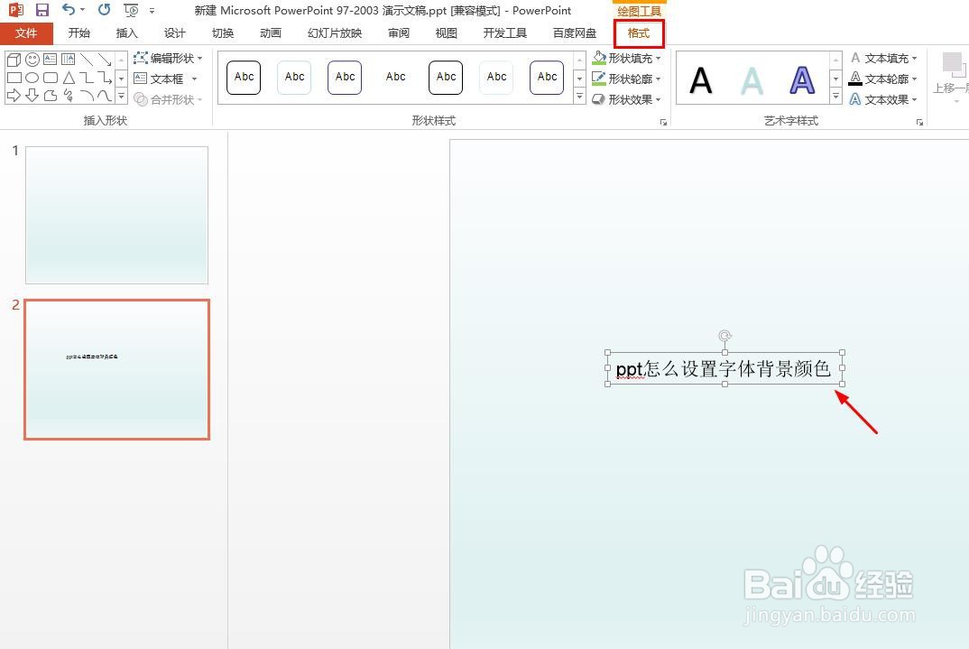 ppt怎么设置字体背景颜色
