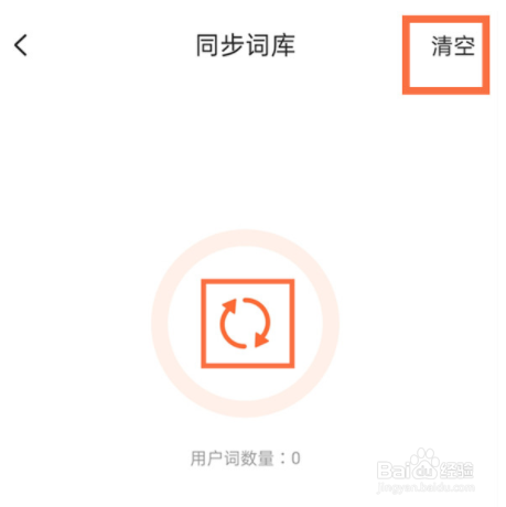 搜狗输入法如何删除记忆词汇