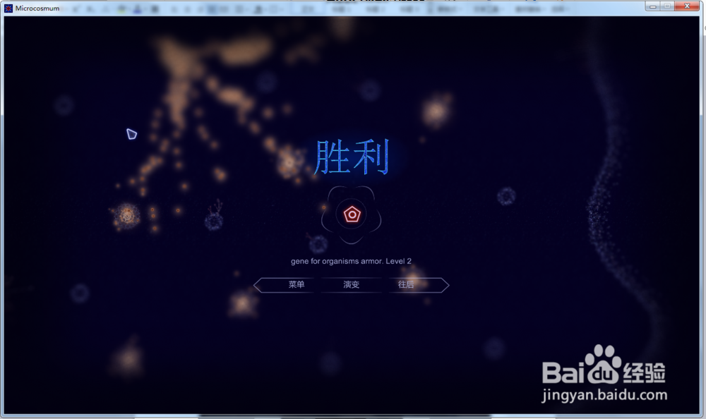 微生物世界—新生命第15关玩法