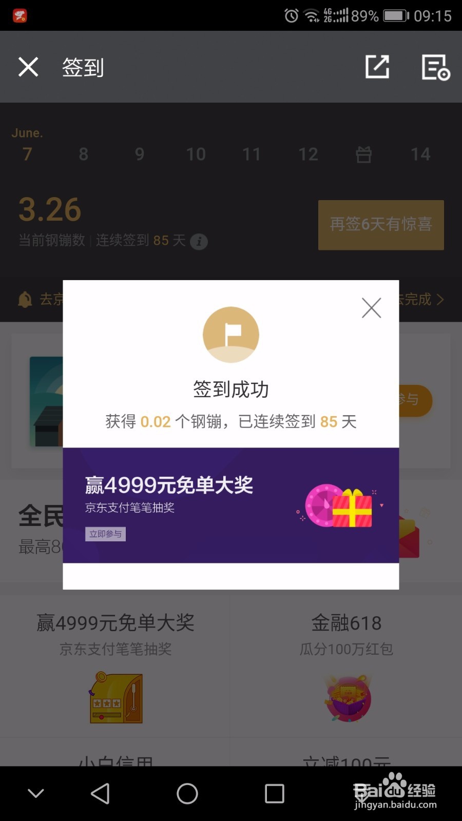 京东钢镚和京东京豆如何获取