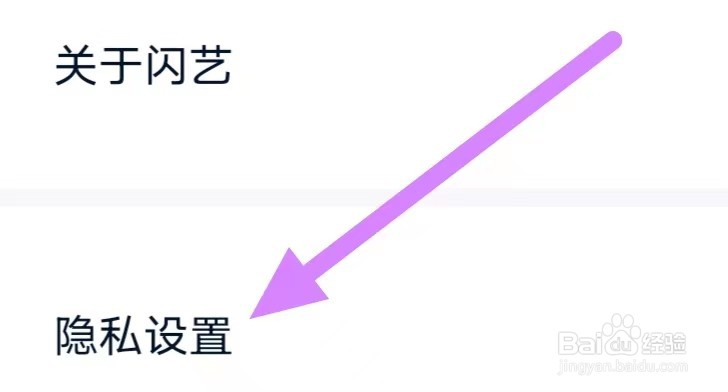 闪艺如何设置关闭广告个性化推荐