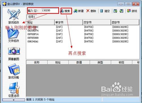 用金山游侠修改绝大部分单机游戏各项数值