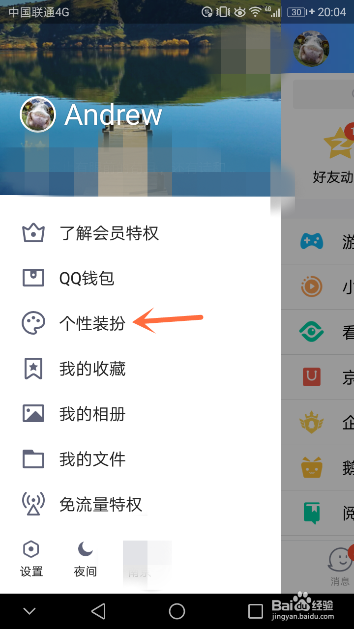 手机QQ怎样更换主题 QQ怎样换主题