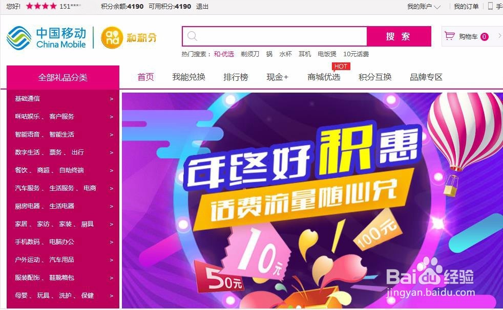 中国移动积分如何换话费？