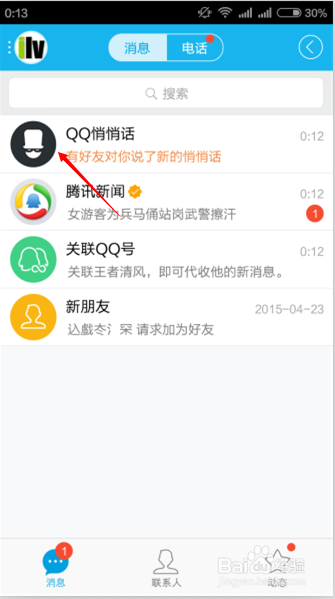 手机QQ上怎样使用“QQ悄悄话”功能