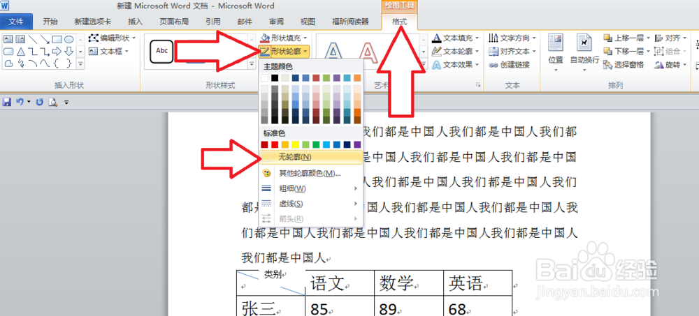 Word2010斜线表头制作方法