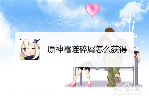 原神霜噬碎屑怎么获得