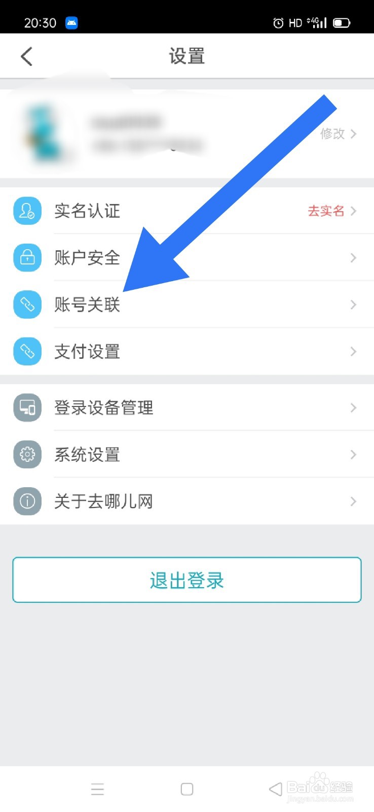 去哪儿旅行账号如何关联微信?