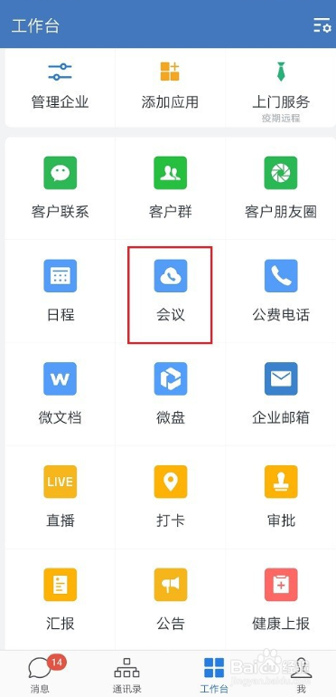 企业微信会议添加附件攻略