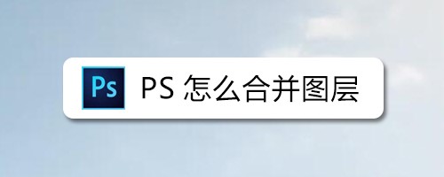 ps怎么合并图层