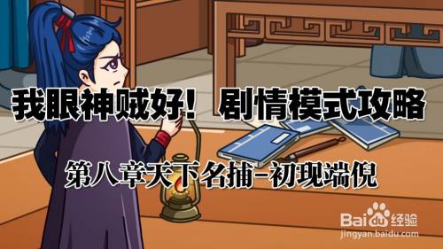 我眼神儿贼好！初现端倪攻略