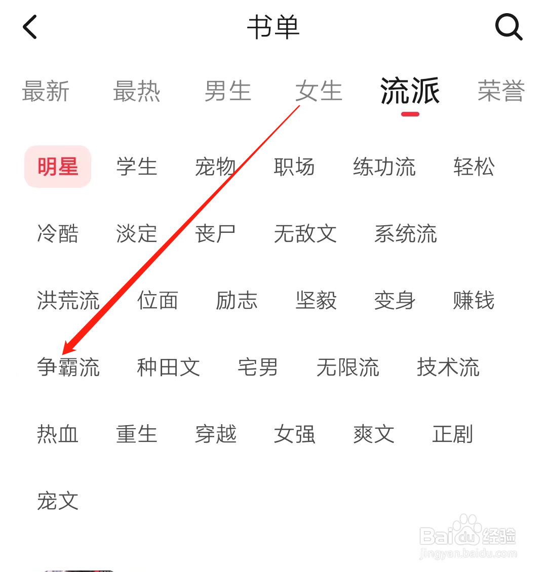 起点读书查看争霸流流派书单