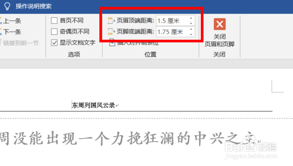 word文档中如何调整页眉和页脚的具体位置