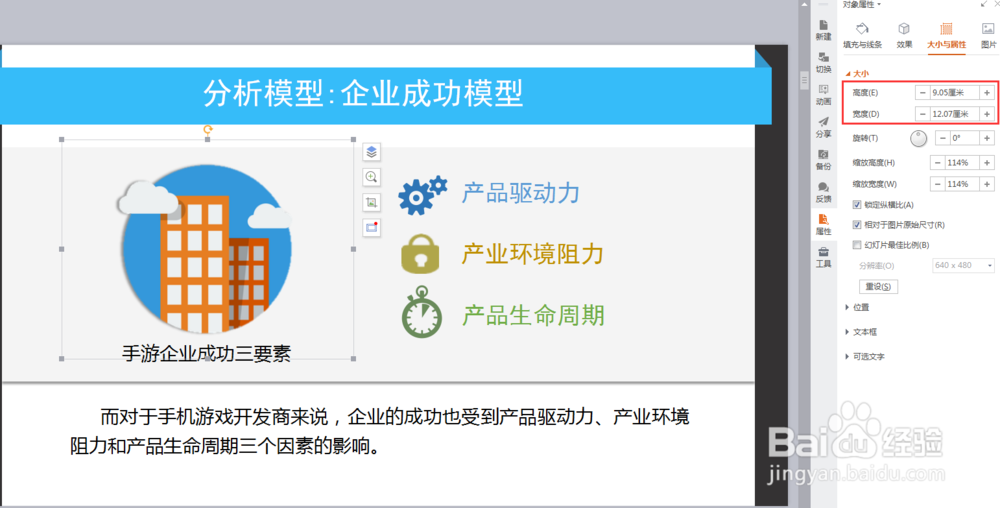 如何等比例改变幻灯片中图片的大小