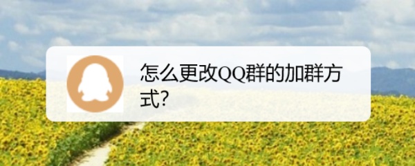 怎么更改QQ群的加群方式