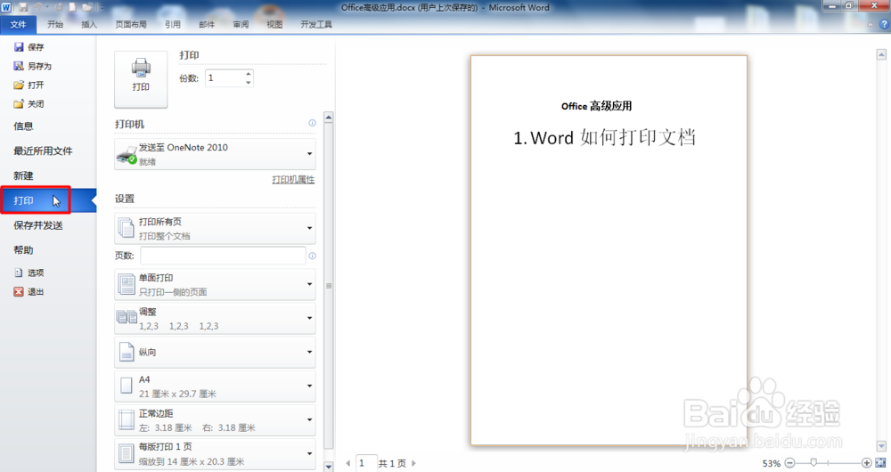 Office word2010如何打印文档