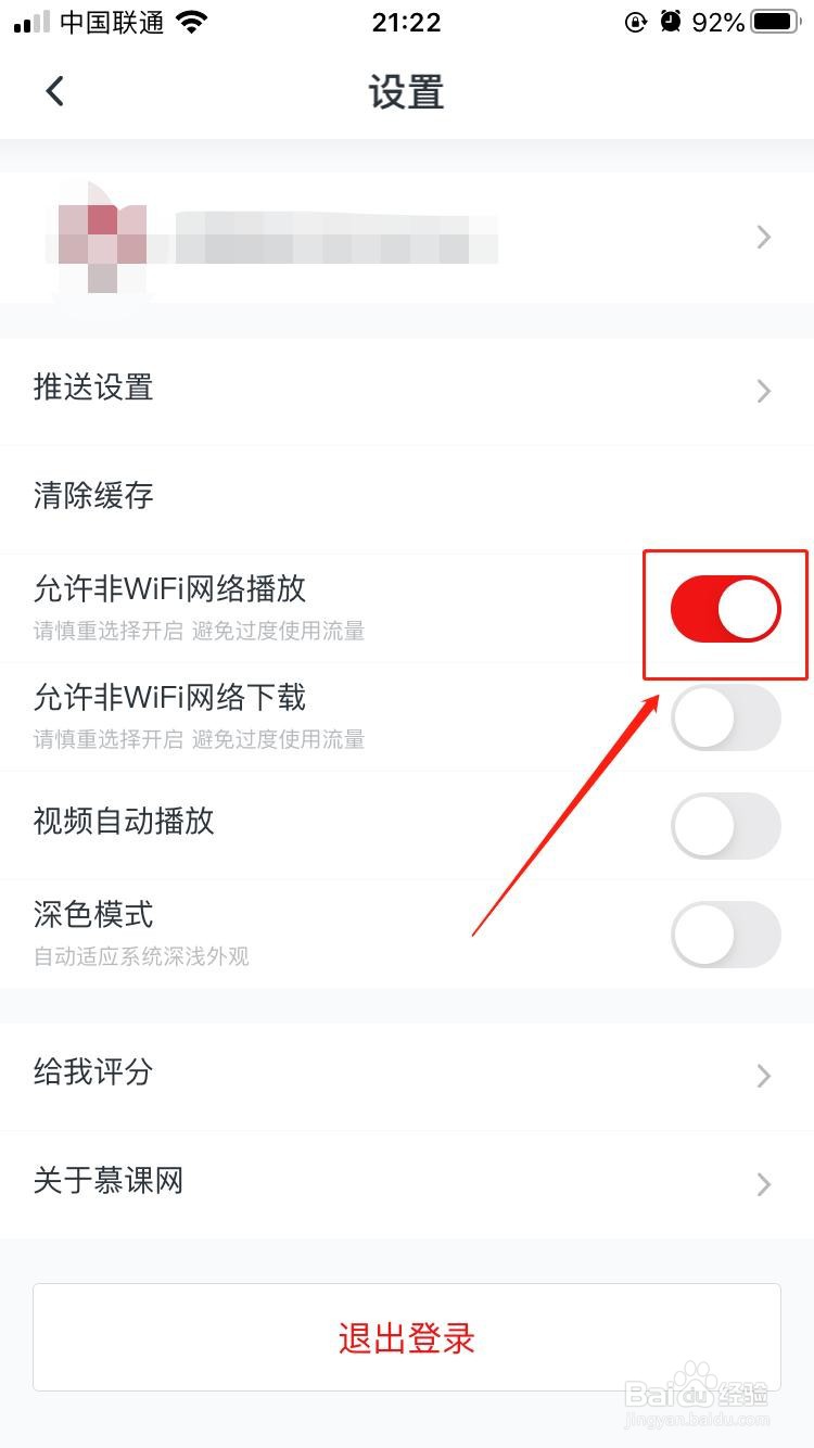 iPhone中慕课网APP如何设置允许非Wifi网络播放
