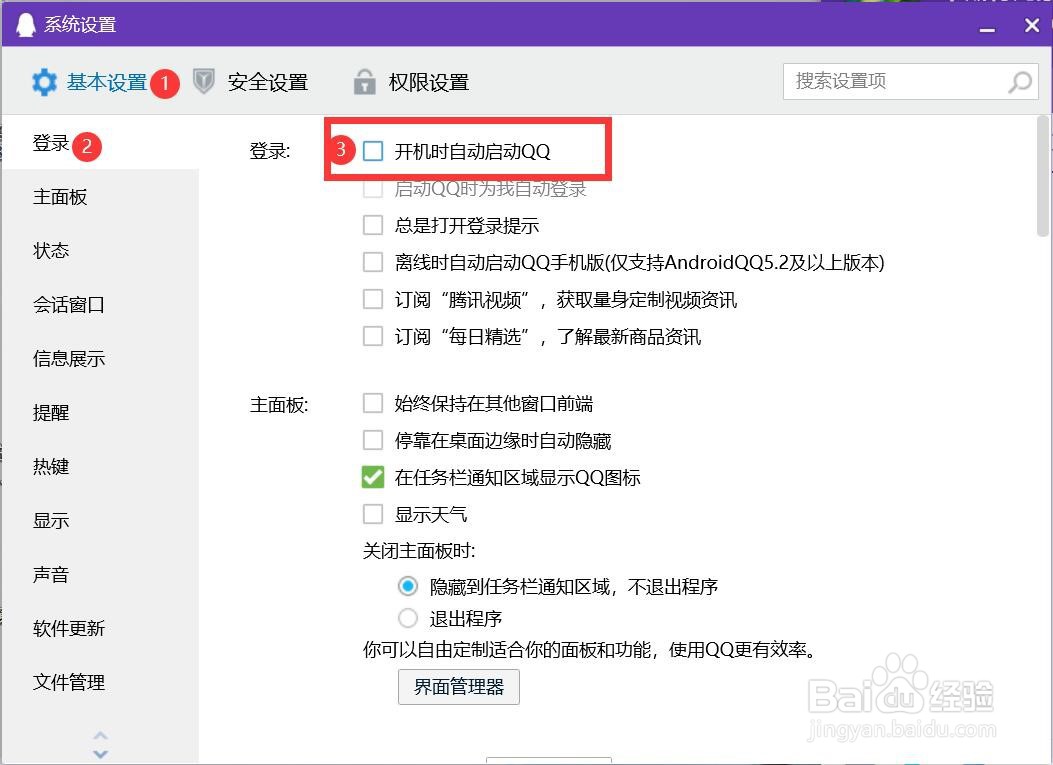 如何禁止QQ开机时自动启动