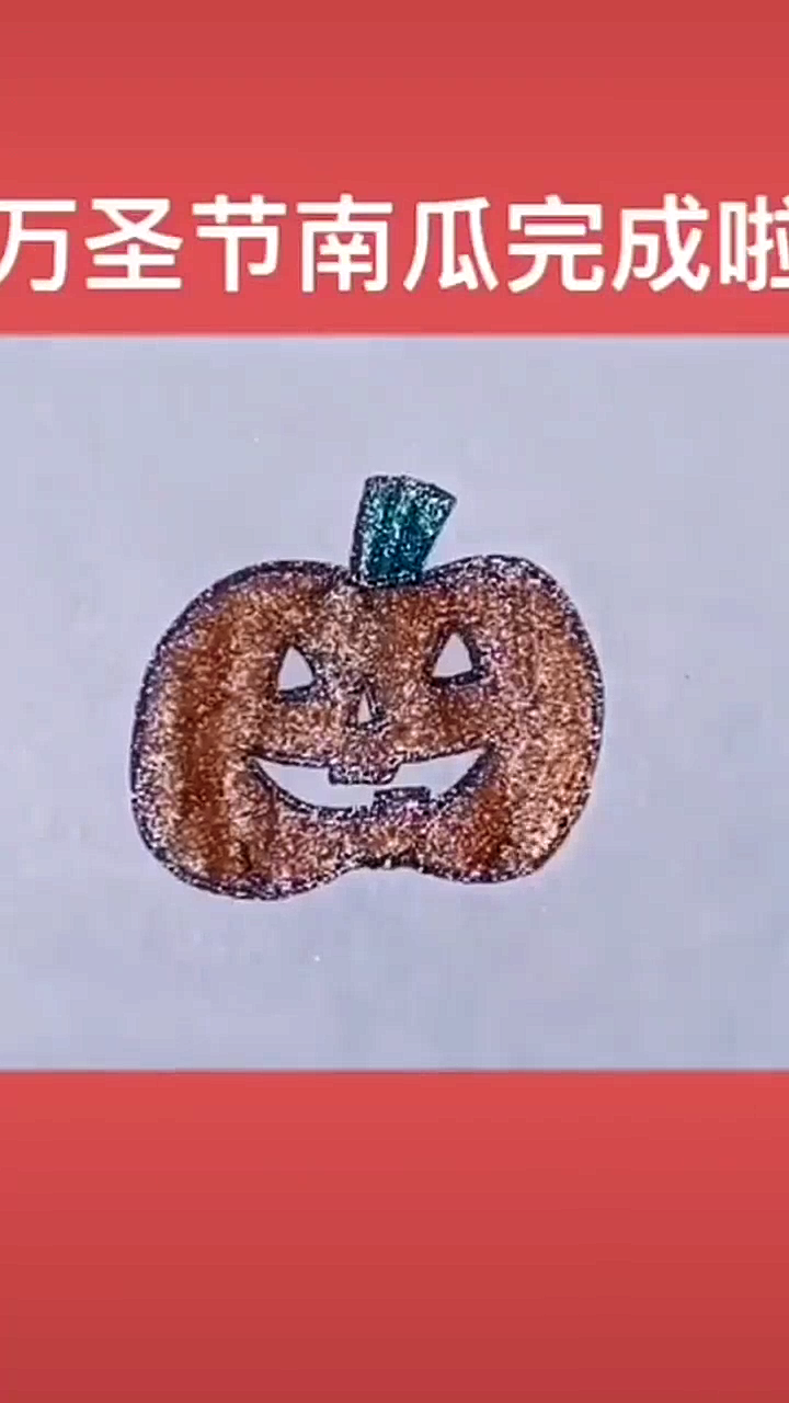 如何画万圣节南瓜