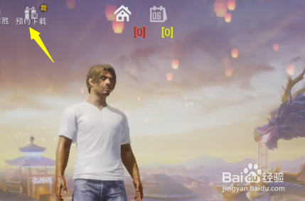 和平精英怎么预约下载