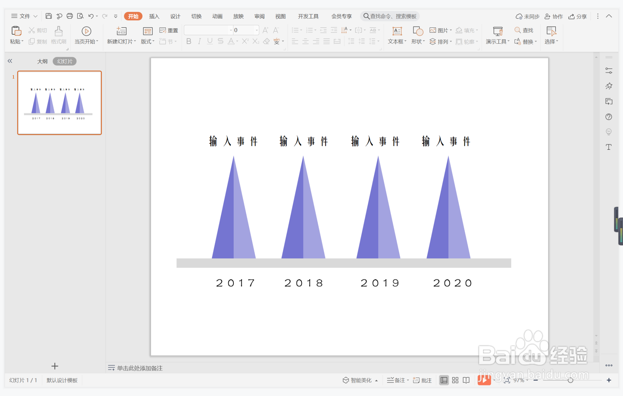 wps演示中如何制作创意山峰型时间轴