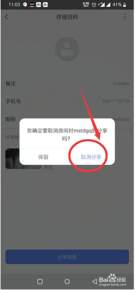 萤石云视频如何取消好友的相关分享
