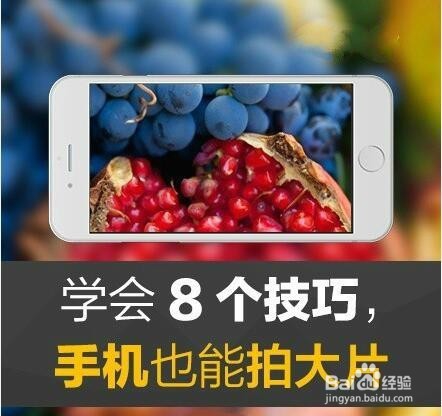 教你如何用手机拍出大片来