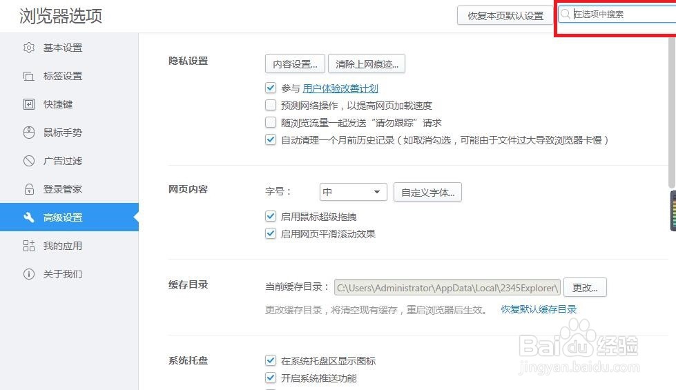 2345浏览器如何在高级设置页面选项中搜索设置