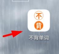 不背单词发音怎么配置为美式#校园分享#