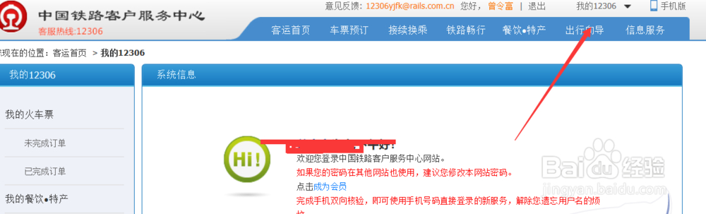 怎么修改12306的手机绑定