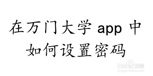 在万门大学app中如何设置密码