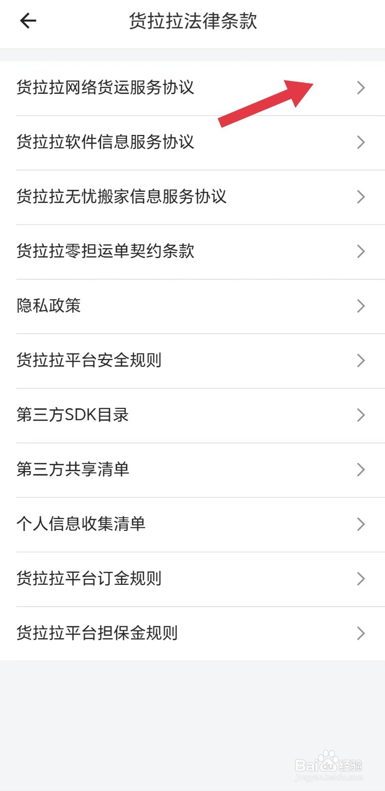 怎么看货拉拉网络货运服务协议