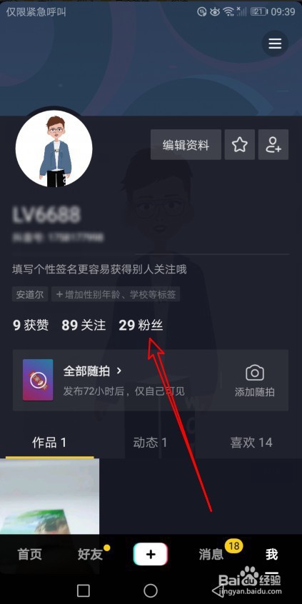 抖音短视频怎么样查看自己的粉丝列表