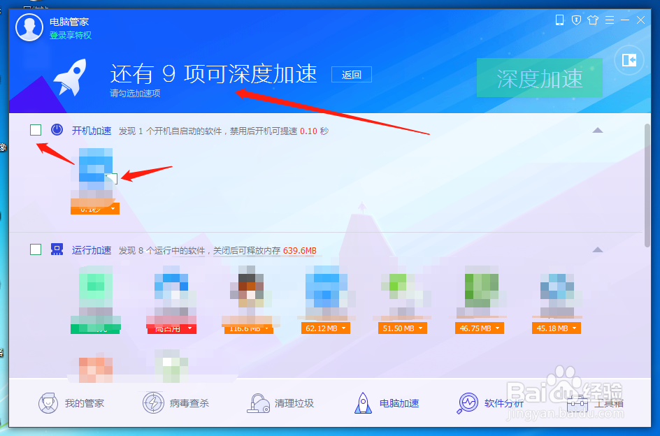 怎么用电脑管家进行开机加速操作