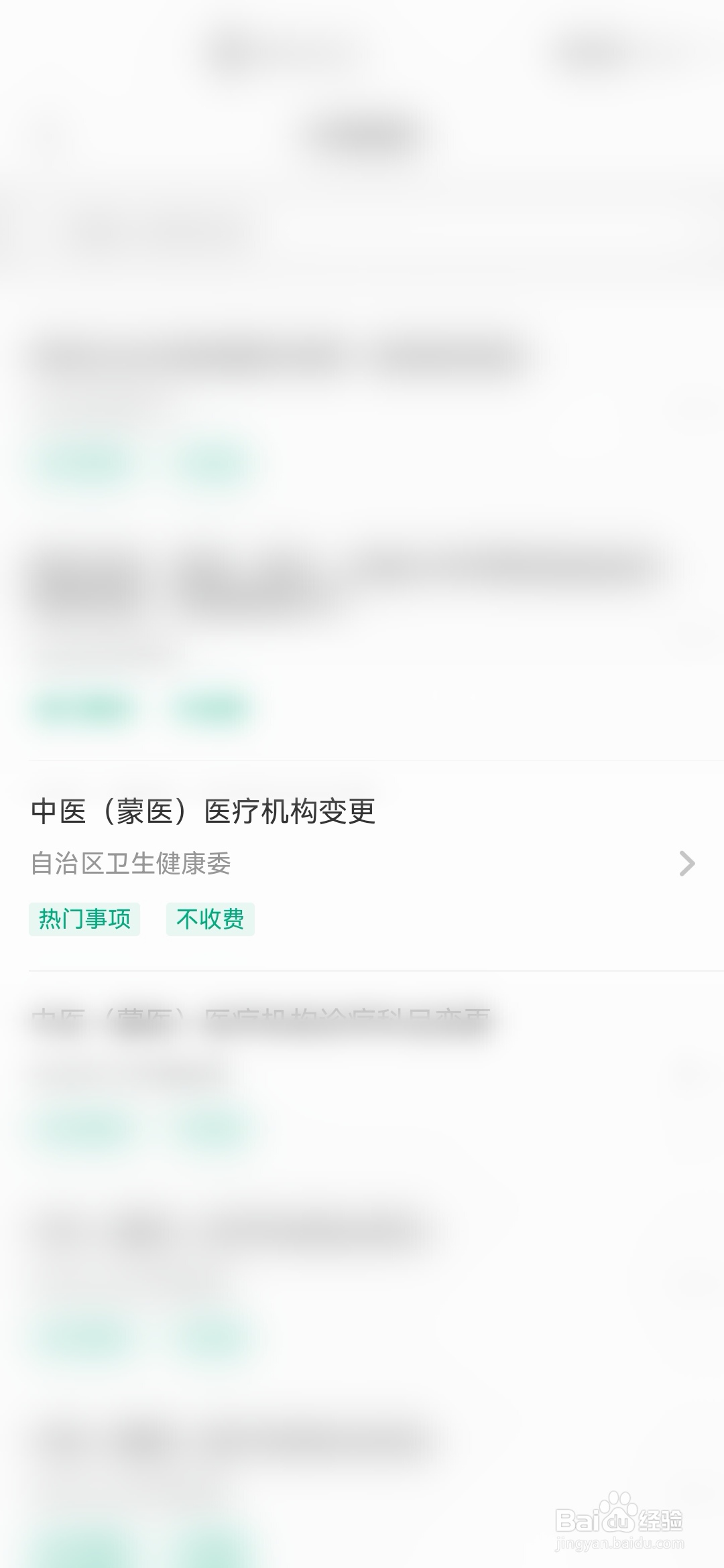 蒙速办怎样申请中医医疗机构变更